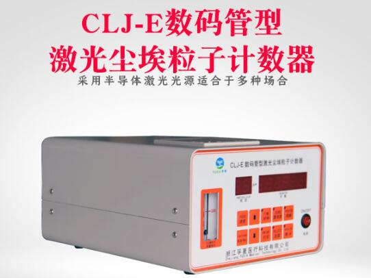 塵埃粒子計數(shù)器